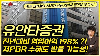 [유안타증권 주가전망] 전년대비 영업이익 198% 상승?! 저PBR 수혜도 받을 가능성!!