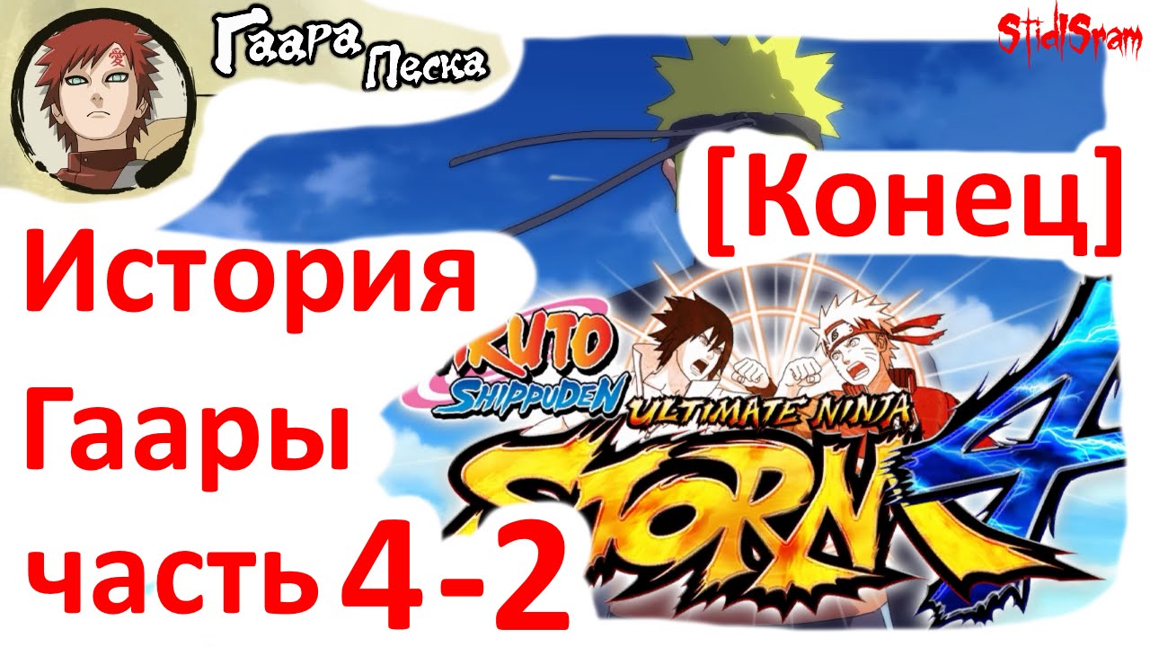 Gaara's Tale прохождение на русском Naruto Shippuden Ultimate Ninja Storm 4 часть 4-2 Конец HD
