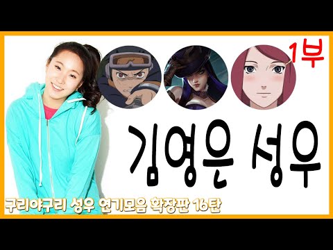 <strong>성우</strong> 연기모음 - <strong>김영은</strong> 편 (1부)
