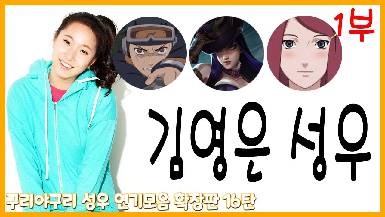 성우 연기모음 - 김영은 편 (1부)