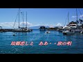 原曲=鶴田浩二=[さすらいの舟唄]=cover=takabon=78