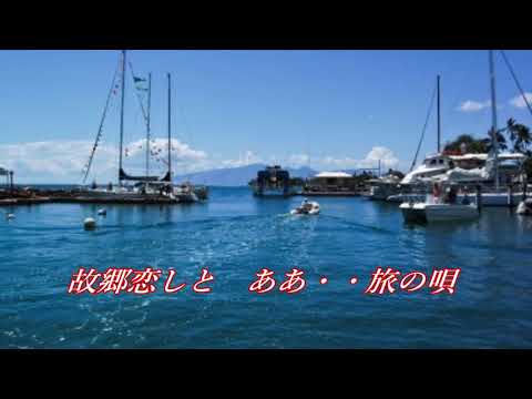 原曲 鶴田浩二 さすらいの舟唄 Cover Takabon 78 