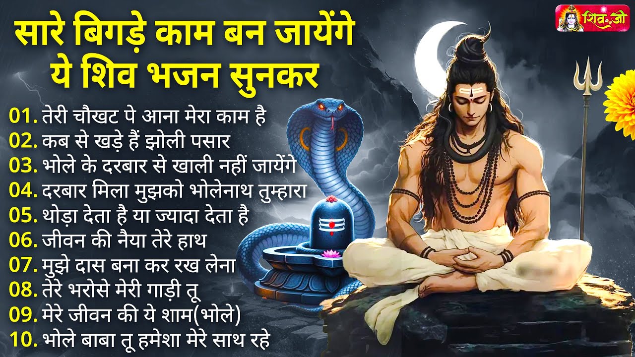 Anuradha Paudwal & Gulshan Kumar Shiv Bhajan Sawan Special shiv bhajan New Sawan Special bhajan 2026