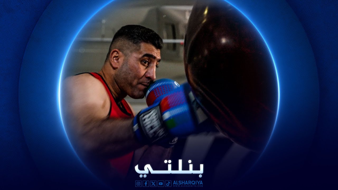 الملاكم الدولي وحيد عبد الرضا | بنلتي