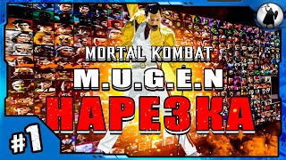 МК MUGEN - Часть 1   Первое знакомство