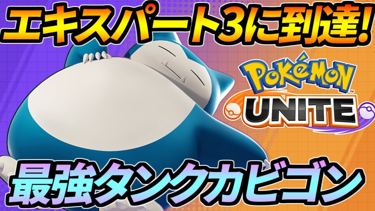圧倒的耐久力で徹底ガード 妨害技で敵を足止め ユナイトの世界でもカビゴンは滅茶苦茶強い ポケモンユナイト Youtube