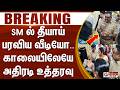 #Breaking : SM ல் தீயாய் பரவிய வீடியோ.. காலையிலேயே அதிரடி உத்தரவு..!