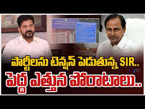 SIR Survey Tension In political parties | పార్టీలను టెన్షన్ పెడుతున్న SIR.. పెద్ద ఎత్తున పోరాటాలు.. - ZEE24TELUGUNEWS