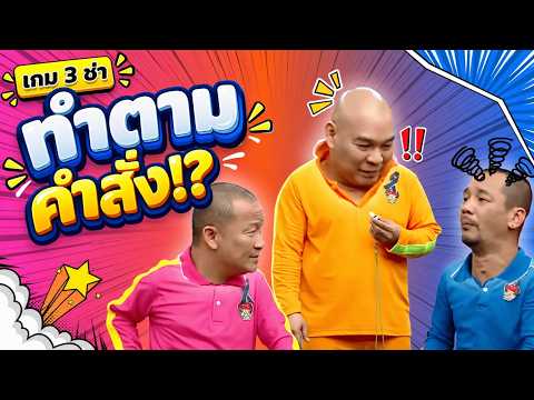 3 Cha Game: Follow the Orders #3ChaGang #ChingRoiChingLan #workpoint23