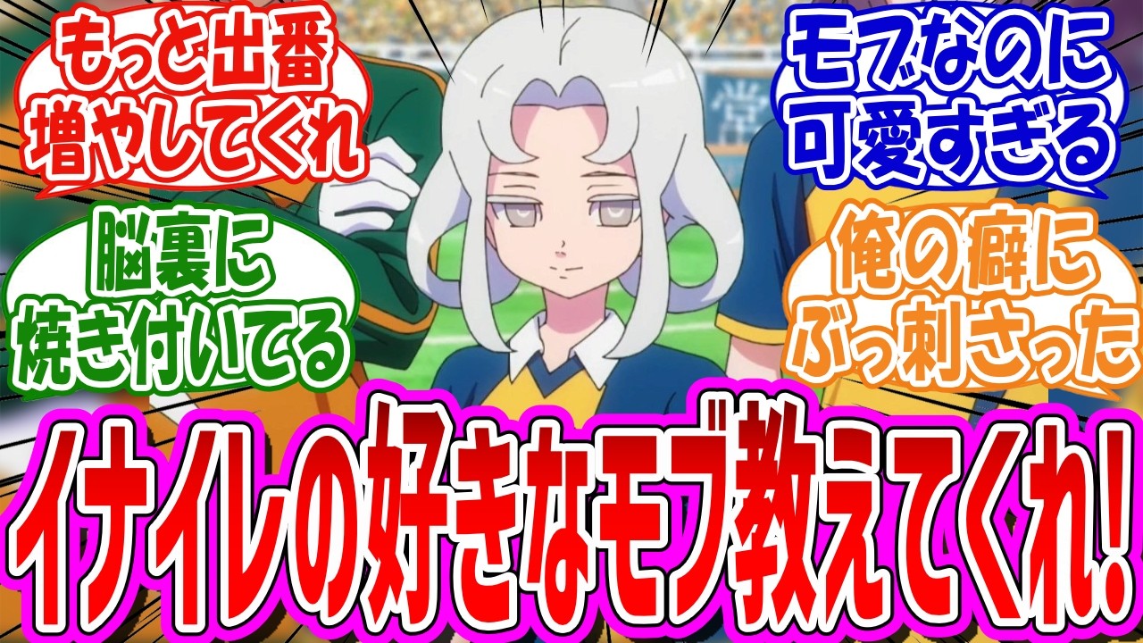 「イナイレの好きなネームドモブスレあげてけ」に対する反応集【イナズマイレブン】【英雄たちのヴィクトリーロード】