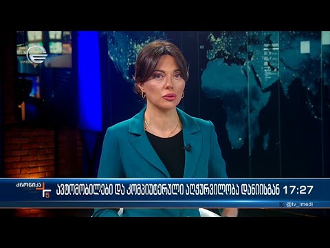 ქრონიკა 17:00 საათზე - 21 დეკემბერი, 2023 წელი