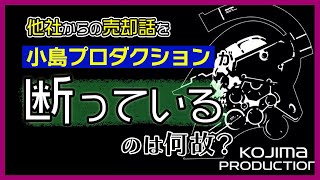 小島秀夫監督の会社「KOJIMA PRODUCTIONS」が他社からの売却を断っているのはナゼ？