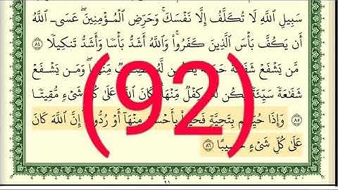 سورة  النساء رقم الصفحة  92 مجود بصوت القارئ الشيخ أيمن سويد حفظه الله