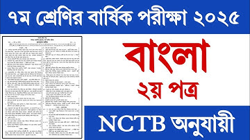 ৭ম শ্রেণির বার্ষিক পরীক্ষার বাংলা ২য় পত্র প্রশ্ন ২০২৫ | Class 7 Yearly Exam 2025 Bangla Prosno