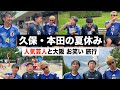 【夏休み】芸人と久保建英と本田圭佑が1泊2日の大阪旅行に行きました!