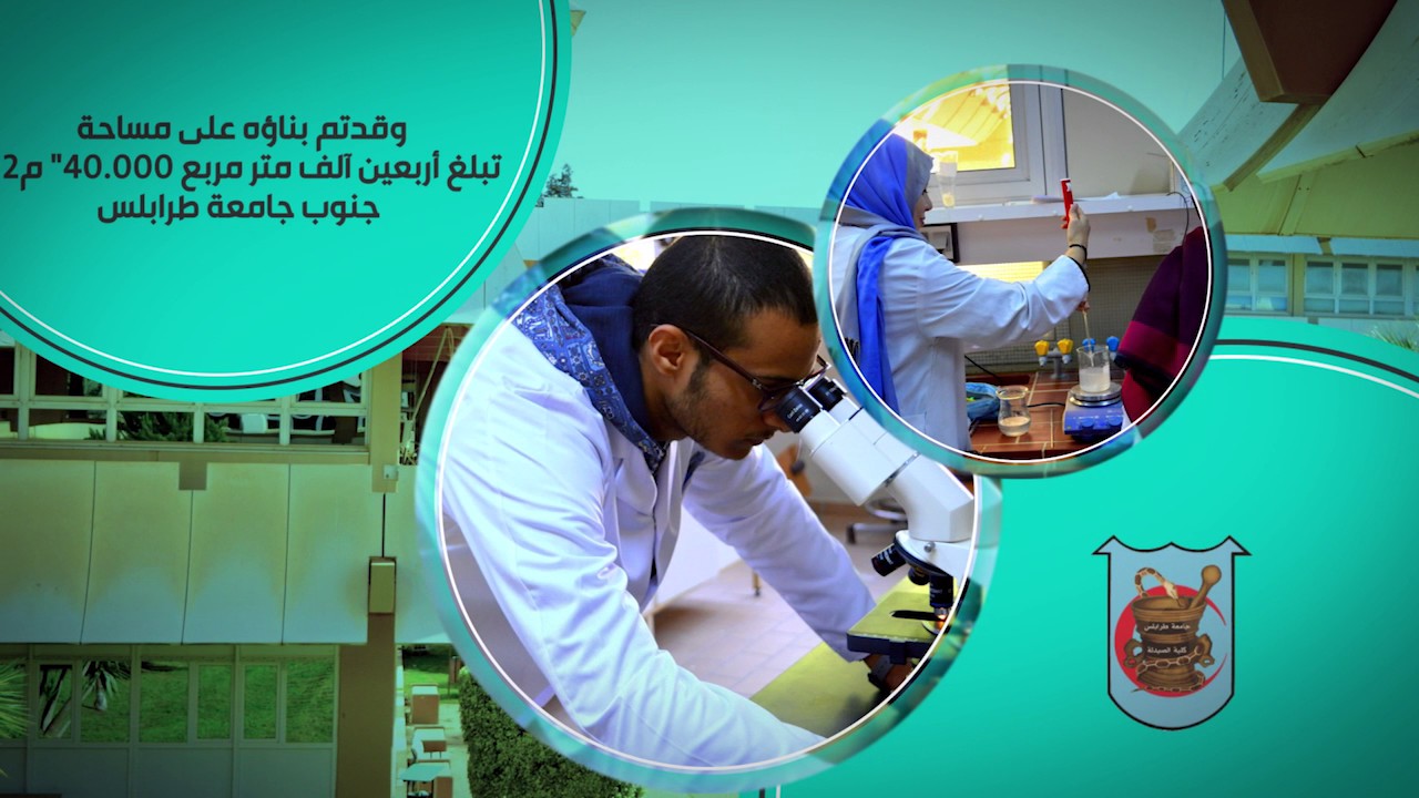 التعريف بكلية الصيدلة   بجامعة طرابلس