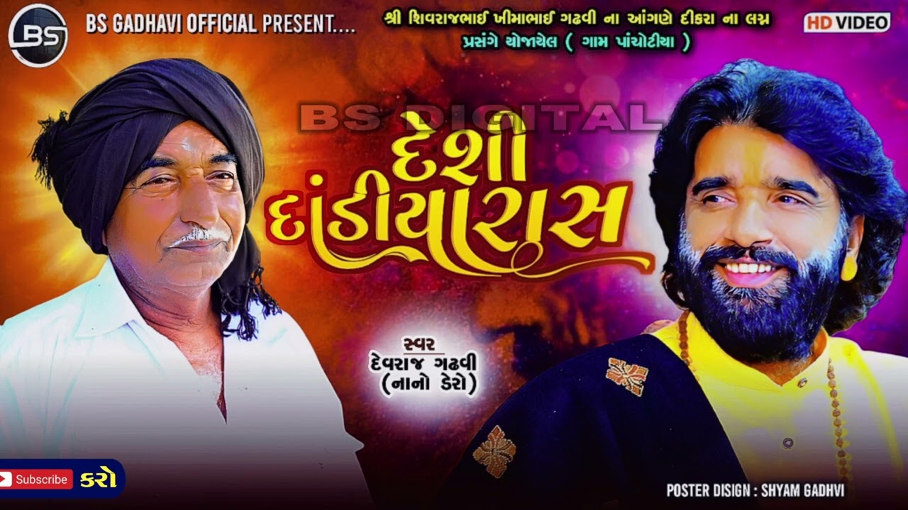 Desi Dandiyaras | Devraj Gadhavi ( Nano Dero ) | Shivraj Khima Vanriya Na Agane | Pachotiya