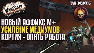 Ожидание 9.1 Мифик Плюс Новый Аффикс, Ковенанты, Кортия, WOW Shadowlands ПОДКАСТ + КОНКУРС