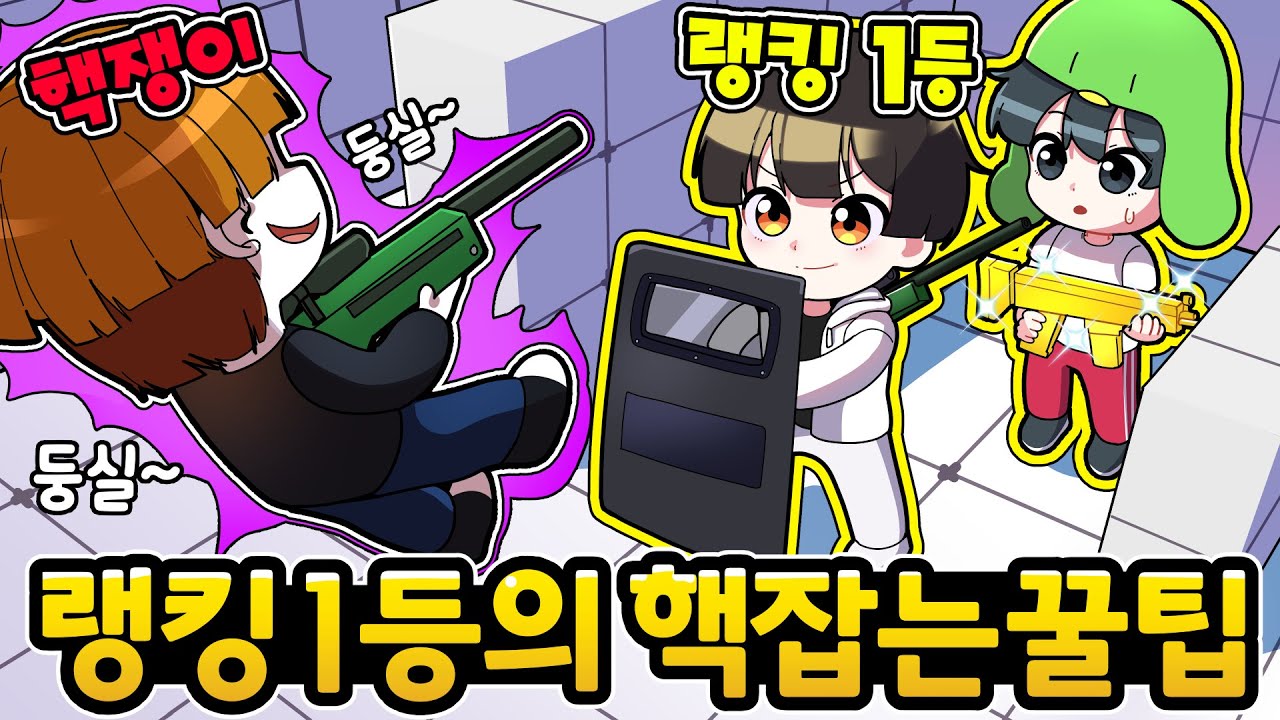 라이벌 한국 랭킹 1등에게 ☢️핵쟁이 참교육 하는방법☢️ 을 강의받았습니다..!