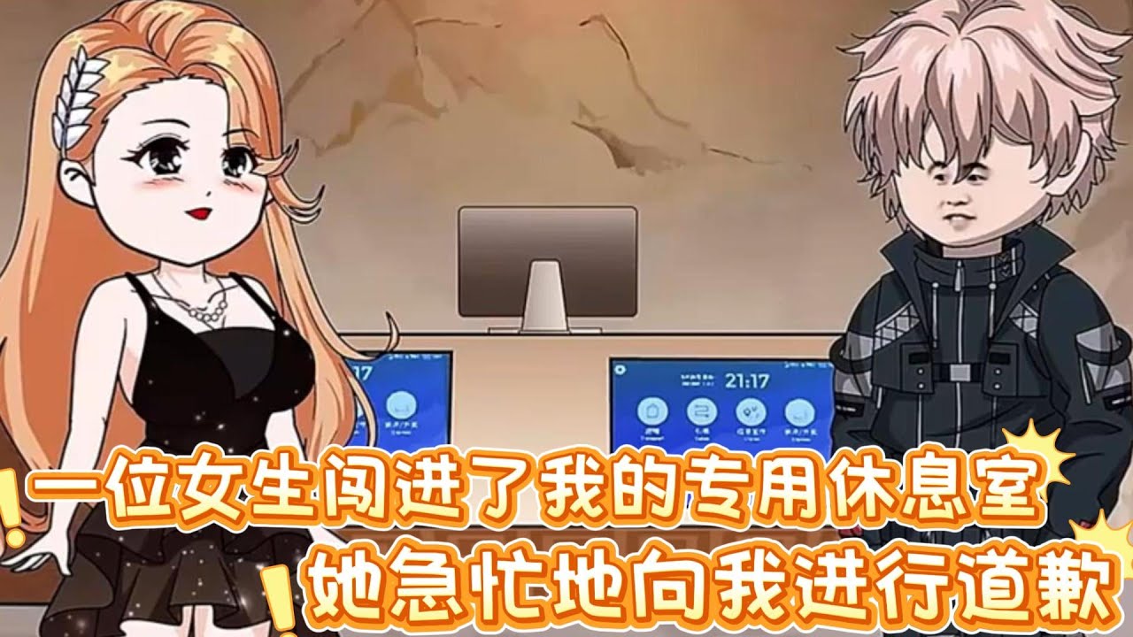 一位女生闯进了我的专用休息室，她急忙地向我进行道歉，可是我却意外听见了她的心声