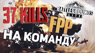 PUBG LITE 37 Kills FPP МИРОВОЙ РЕКОРД на команду по убийствам в ПУБГ ЛАЙТ