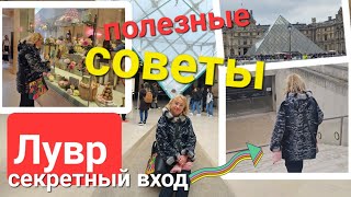 🇫🇷 Лувр. Главные советы. Как попасть в Лувр без очереди. Музейная карта . Прогулка по центру Парижа