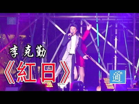 中環海濱廣場跨年夜 | 李克勤一首《紅日》讓全場嗨翻！