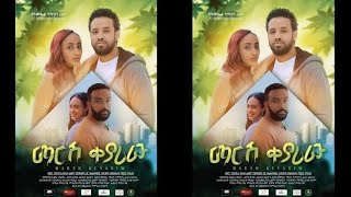 ማርሽ ቀያሪዉ - አዲስ የአማርኛ ሙሉ ፊልም  [2013] - Marshie Qeyariw -   New Amharic Full Movie [2020] Ethiopian