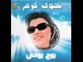 Kif Bdawik - Najwa Karam / كيف بداويك - نجوى كرم