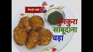 व्रत में बनाएँ कुरकुरा साबूदाना वड़ा बहुत कम तेल से - Crispy Sabudana Vada with less oil