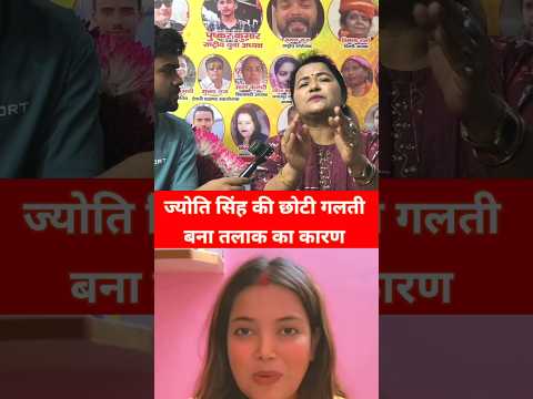 jyoti singh की गलती बना तलाक का कारण 😱#shorts #jyotisingh #pawansingh #viralvideo