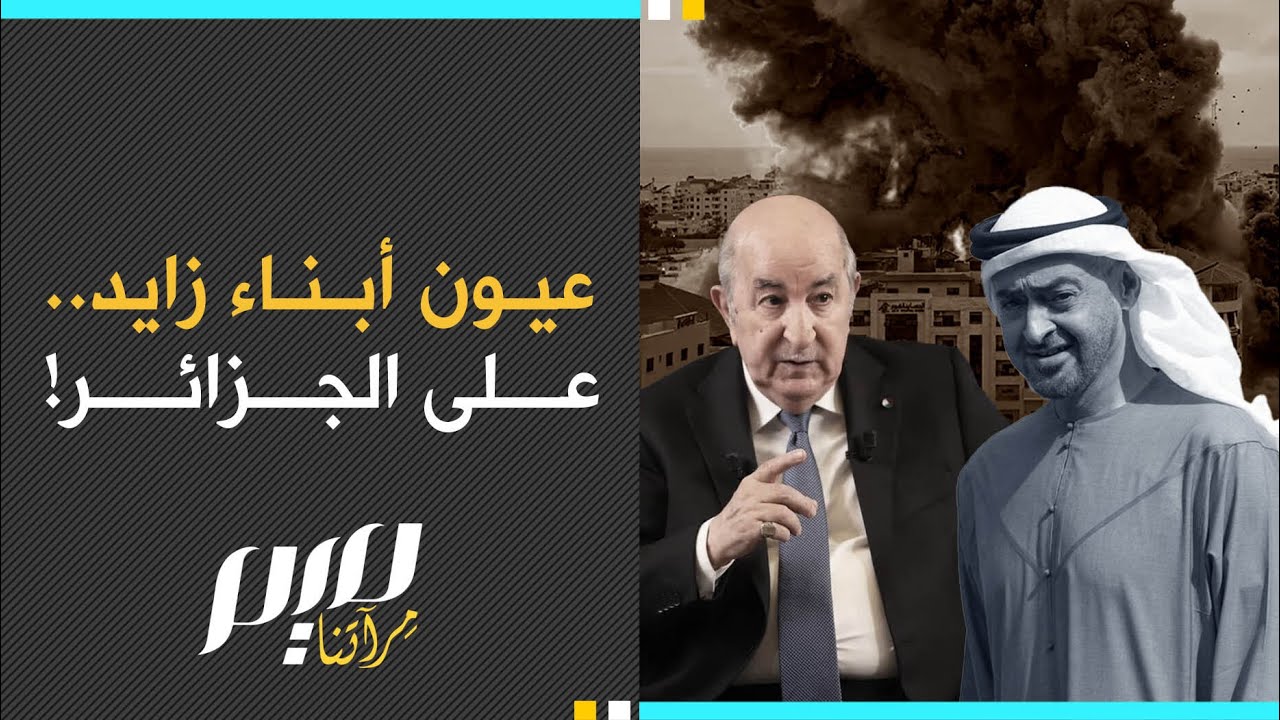 عيون أبناء زايد.. على الجزائر!