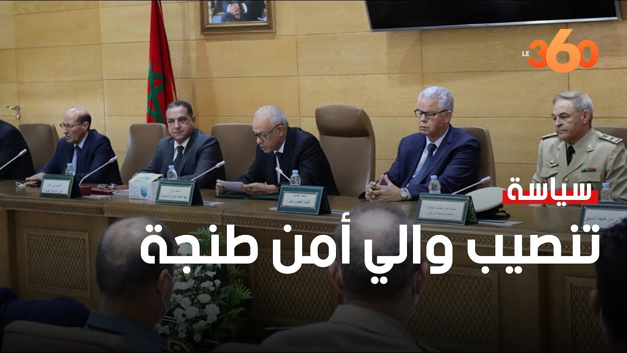 مراسم تنصيب والي الأمن الجديد بمدينة طنجة