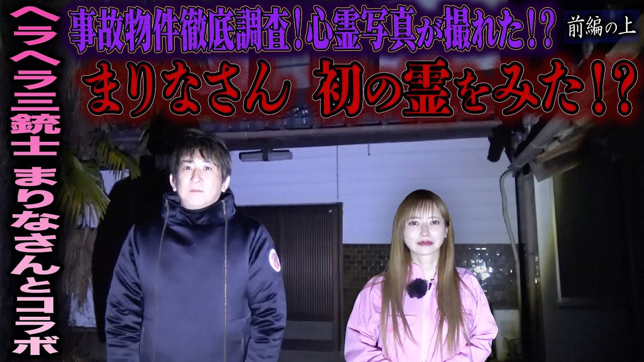 【心霊】【ヘラヘラ三銃士 まりなさんコラボ】事故物件徹底調査！心霊写真が撮れた！？ 〜前編の上〜 まりなさん 初の霊をみた！？【橋本京明】【閲覧注意】