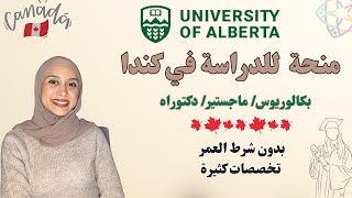 Canada || Alberta University || الدراسة في كندا للجميع و بمنح دراسية