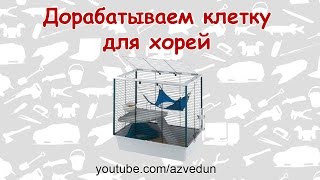 Дорабатываем клетку для хорей Дорабатываем клетку для хорей