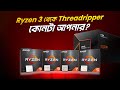৫মিনিটে All Ryzen Processor Explained!