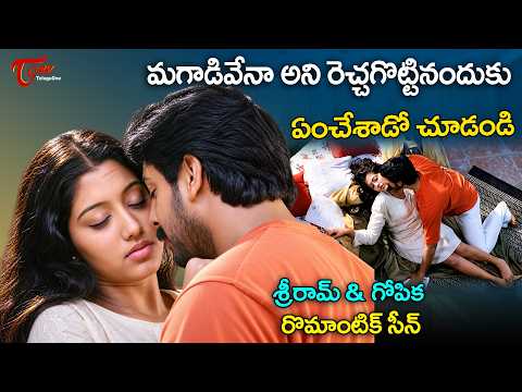 Sriram & Gopika Romantic Scene | మగాడ్ని రెచ్చగొట్టిన అమ్మాయి | Karthavyam Telugu Movie | TeluguOne