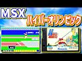 ゆっくりゲーム雑談】MSX HYPER OLYMPIC ハイパーオリンピック ネット