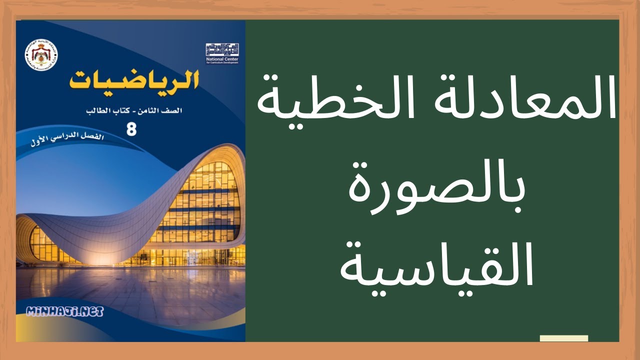 الدرس الأول: فهم المعادلة الخطية بالصورة القياسية - الصف الثامن