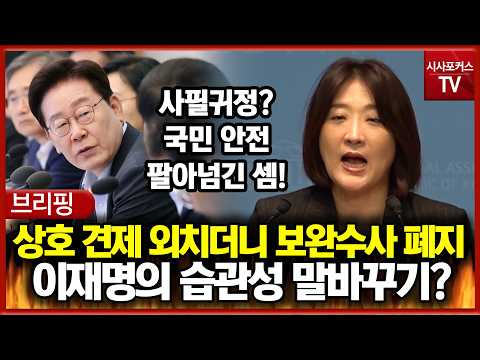 검·경 상호 견제 외치더니 <strong>보완수사</strong> 폐지... 이재명의 습관성 말바꾸기?