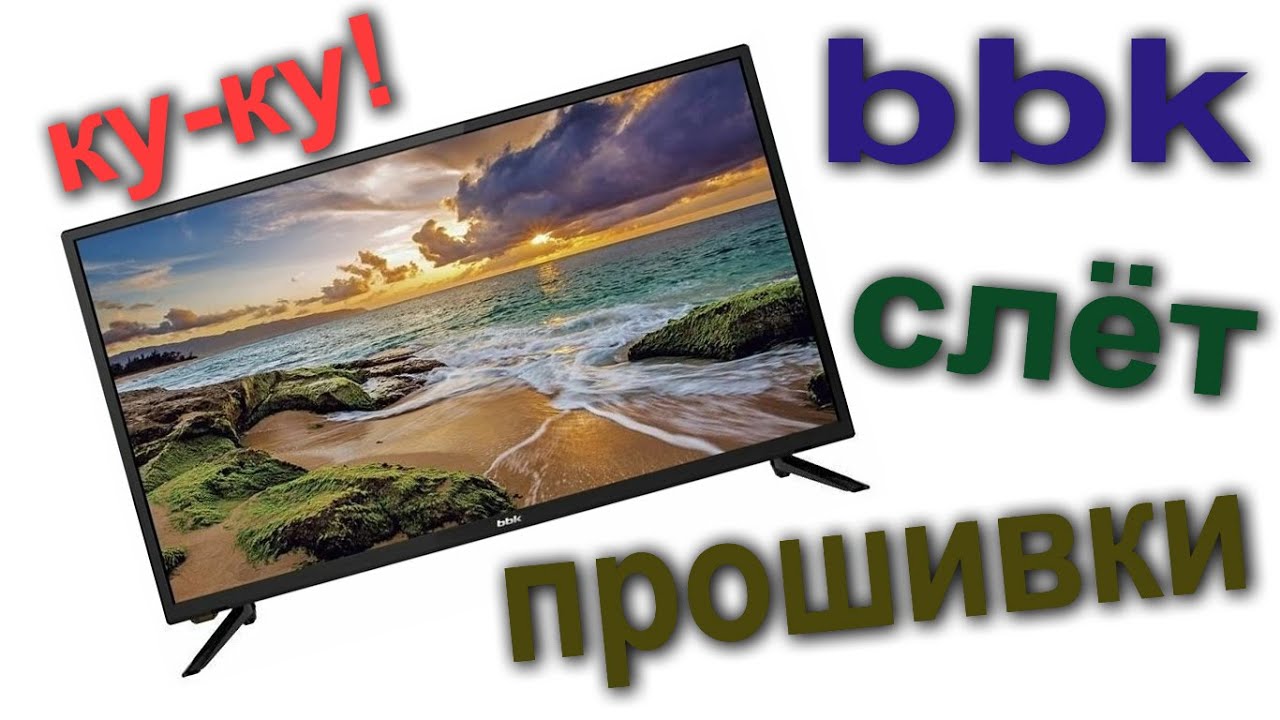 ТЕЛЕВИЗОР bbk не выходит из дежурного режима. читаем описание... - YouTube