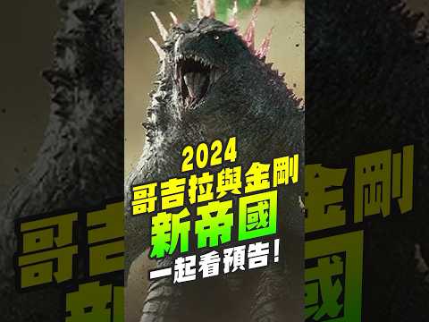 第一次看2024哥吉拉預告片!! #喬老師 #godzilla #金剛 #哥吉拉