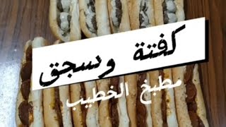 سجق (زيزو)اللي الناس بروحله مخصوص احلي سندوتش كفتة وسجق تركي (كونا)  #شارع_المعز #مطبخ_الخطيب