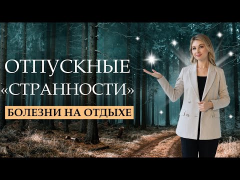 Почему мы болеем в отпуске? Болезни и депрессия на отдыхе. Психолог Мария Коледина