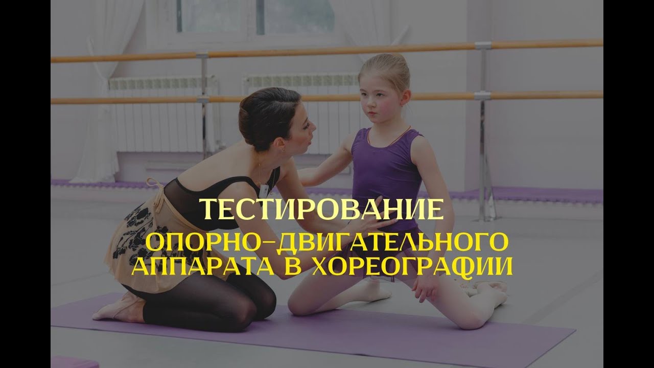 Тестирование опорно-двигательного аппарата в хореографии: пошаговое руководство