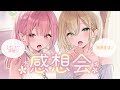 【雑談♡】ドアロック🔑三作目！感想会という名の女子会3【御崎ひより×箱河ノア】