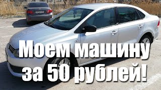 Моем Авто За 50 Рублей | Автомойка За 50