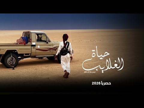 حياة الغلايب | جديد المنشد محمد الطويل Mohammed Al-Tawil حصرياً 2026