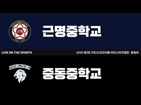 LIVE | 근명중학교 vs 중동중학교 | 2026. 6. 28 | 2026 제3회 아티산코리아배 아이스하키 대회 : 중등부